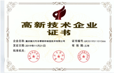高新技术企业证书